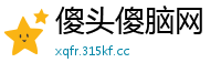 傻头傻脑网